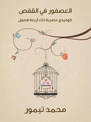 cover image of العصفور في القفص: كوميدي مصرية ذات أربعة فصول
